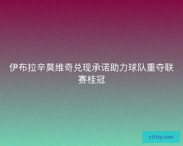 伊布拉辛莫维奇兑现承诺助力球队重夺联赛桂冠